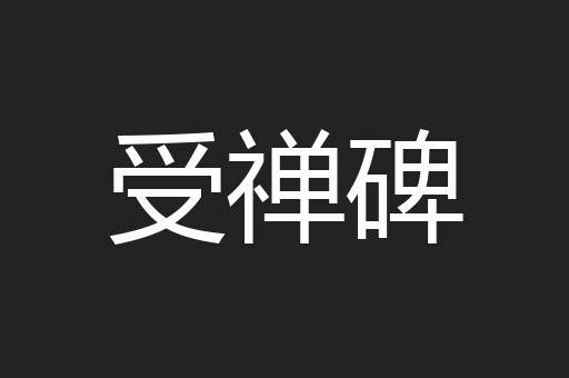 受禅碑