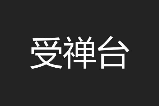 受禅台