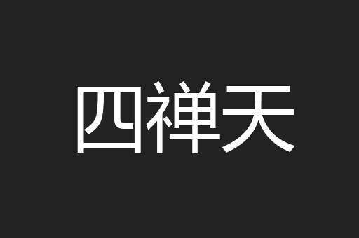 四禅天