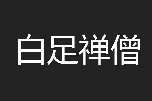 白足禅僧