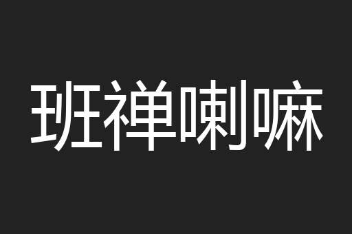 班禅喇嘛