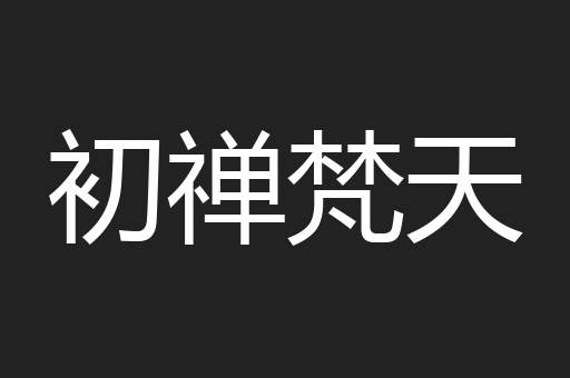 初禅梵天