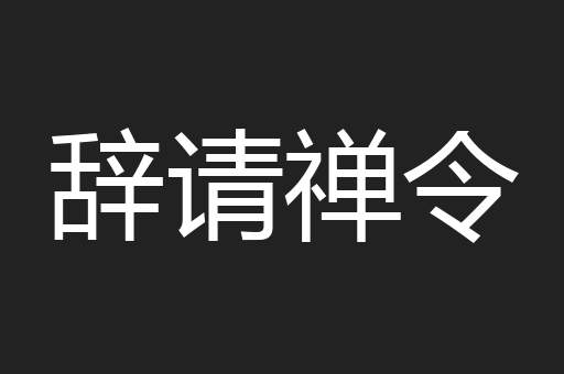 辞请禅令