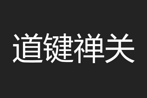 道键禅关