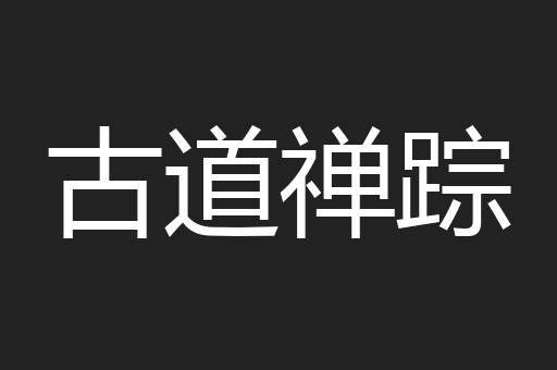 古道禅踪