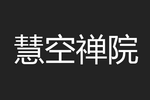 慧空禅院