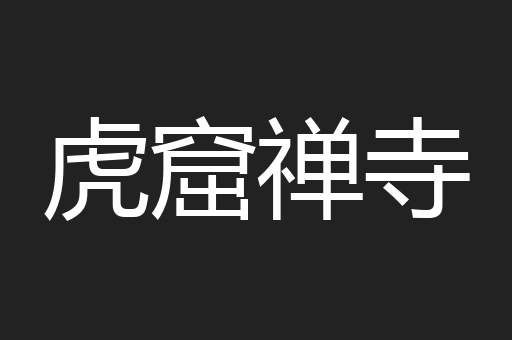 虎窟禅寺