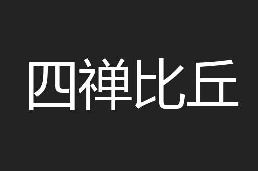 四禅比丘