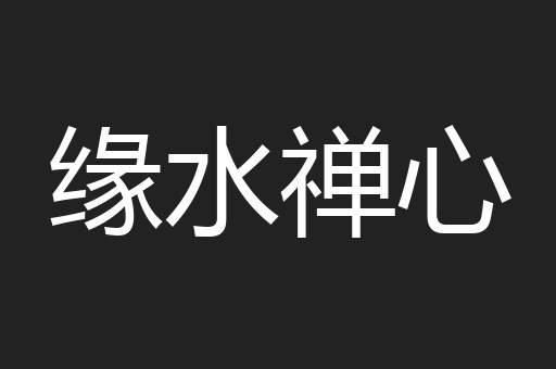 缘水禅心