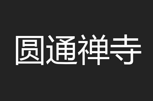 圆通禅寺