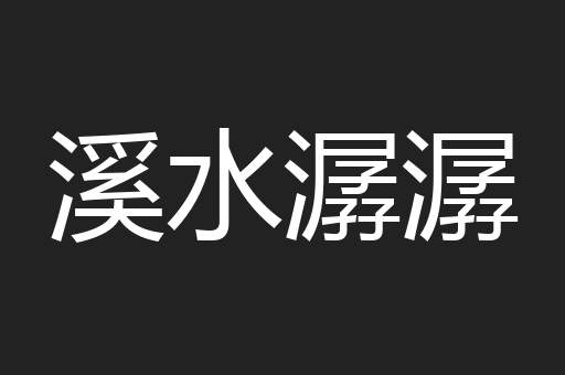 溪水潺潺