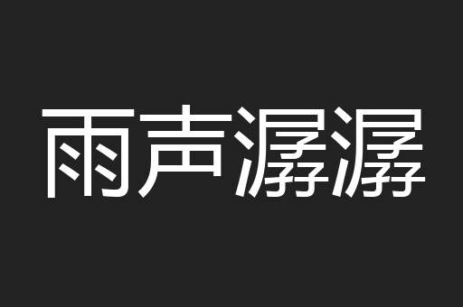雨声潺潺