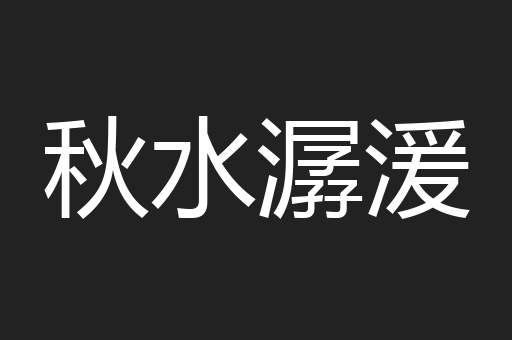 秋水潺湲
