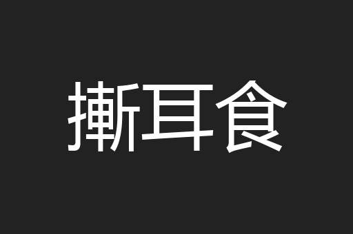 摲耳食