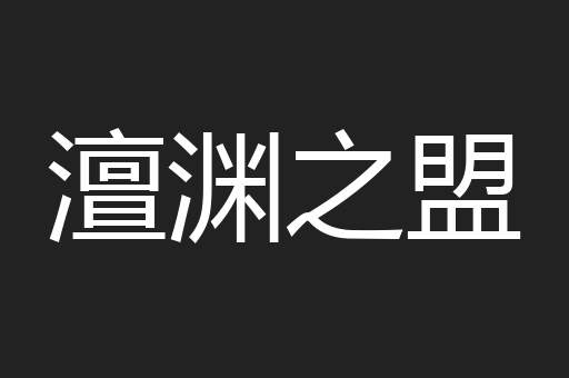 澶渊之盟 澶渊之盟