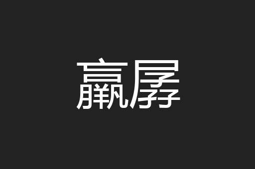 羸孱