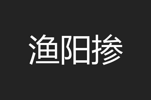渔阳掺