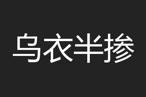 乌衣半掺
