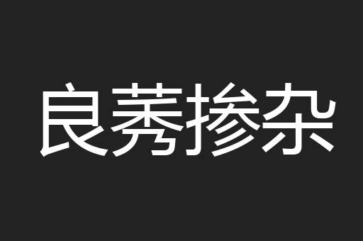 良莠掺杂
