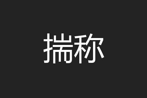 揣称