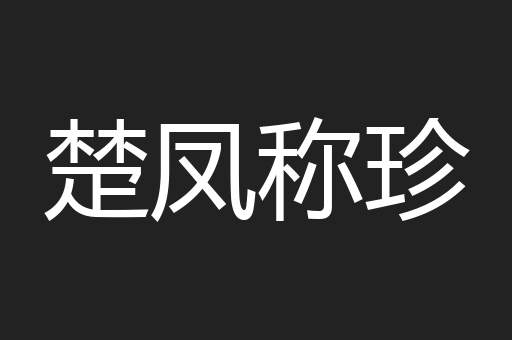 楚凤称珍