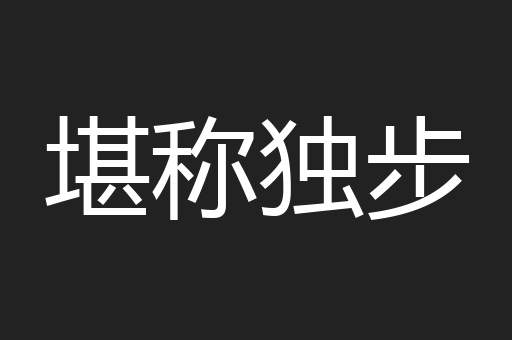 堪称独步