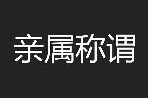 亲属称谓