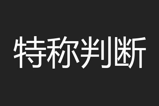 特称判断