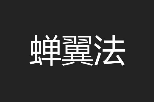 蝉翼法