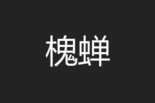 槐蝉