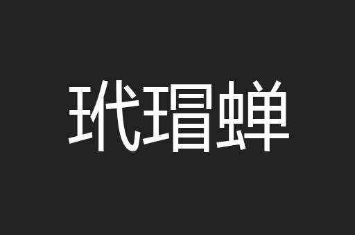玳瑁蝉