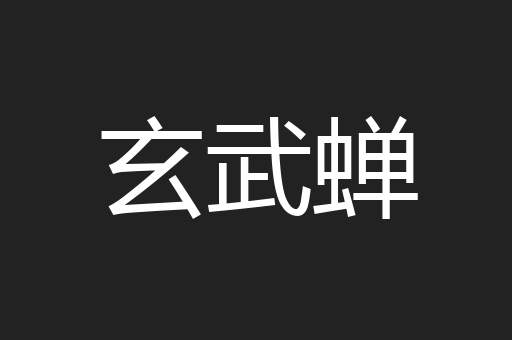 玄武蝉