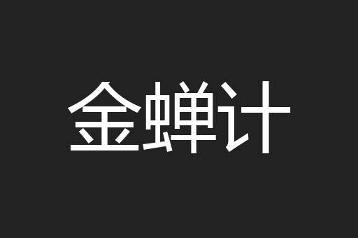 金蝉计