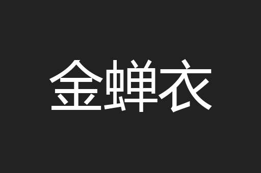 金蝉衣