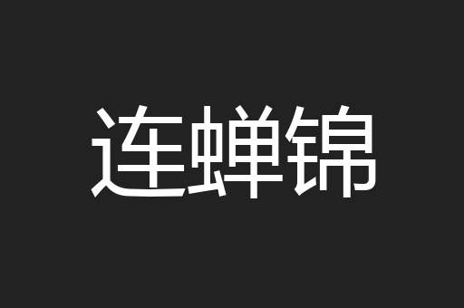 连蝉锦