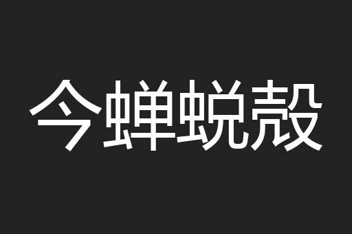 今蝉蜕殻