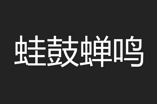 蛙鼓蝉鸣