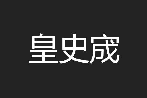 皇史宬