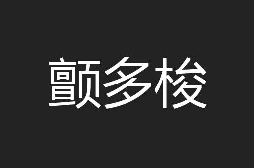 颤多梭