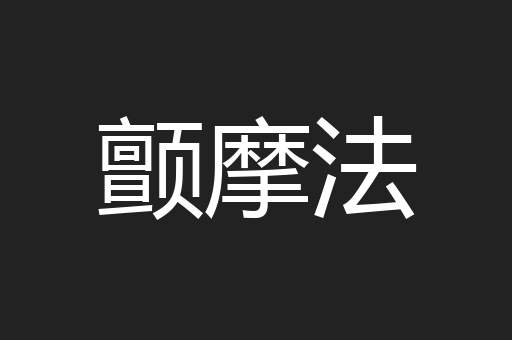 颤摩法
