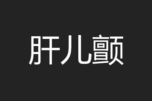 肝儿颤