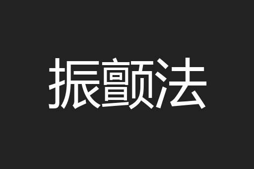 振颤法