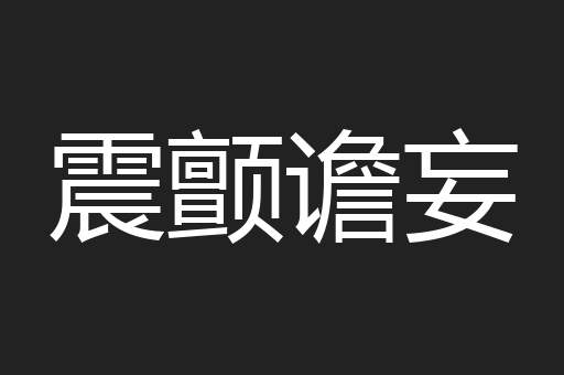震颤谵妄