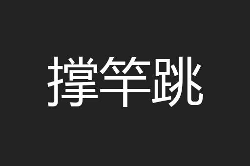 撑竿跳