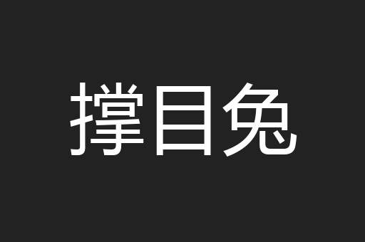 撑目兔