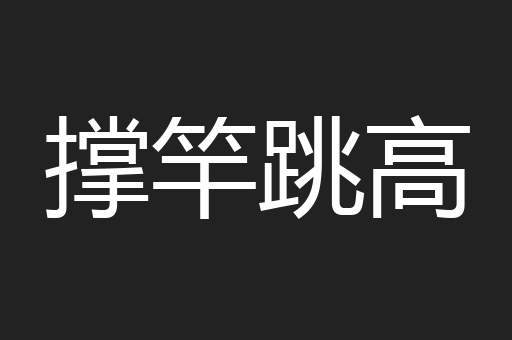 撑竿跳高