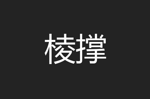 棱撑