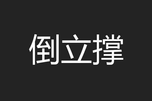 倒立撑