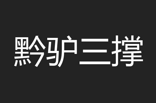 黔驴三撑