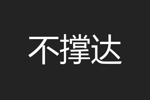 不撑达